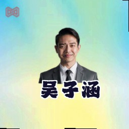 吴子涵
